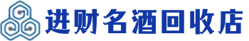 林芝回收烟酒_林芝回收烟酒公司_林芝烟酒回收_林芝进财烟酒回收店